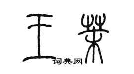 陳墨王茉篆書個性簽名怎么寫