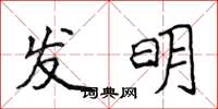 侯登峰發明楷書怎么寫