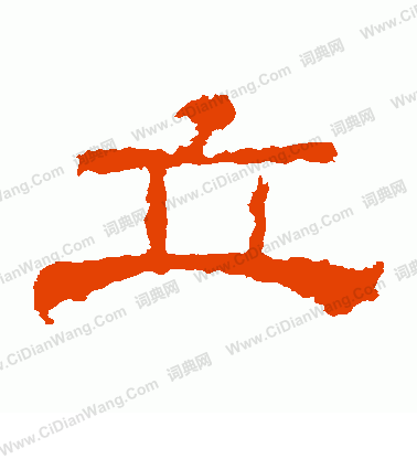 華山神廟碑寫的立