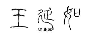 陳聲遠王延如篆書個性簽名怎么寫