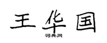 袁強王華國楷書個性簽名怎么寫