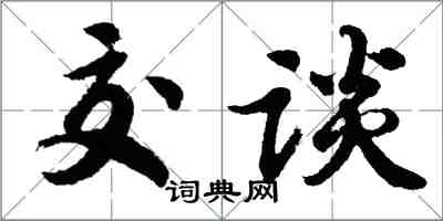 胡問遂交談行書怎么寫