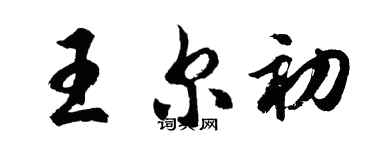 胡問遂王爾初行書個性簽名怎么寫