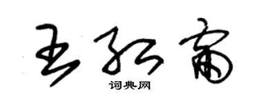 朱錫榮王紅雷草書個性簽名怎么寫