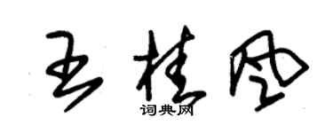 朱錫榮王桂風草書個性簽名怎么寫