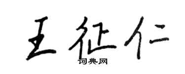 王正良王征仁行書個性簽名怎么寫