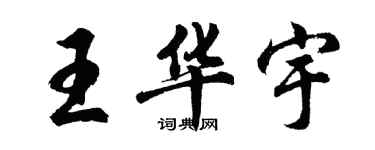 胡問遂王華宇行書個性簽名怎么寫