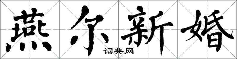 翁闓運燕爾新婚楷書怎么寫
