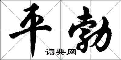 胡問遂平勃行書怎么寫