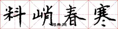 周炳元料峭春寒楷書怎么寫