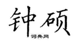 丁謙鍾碩楷書個性簽名怎么寫