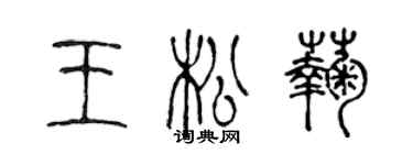 陳聲遠王松菊篆書個性簽名怎么寫