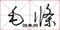 梁錦英毛條草書怎么寫