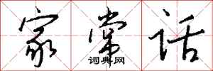 錢沛雲家常話行書怎么寫