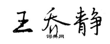 曾慶福王喬靜行書個性簽名怎么寫