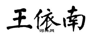 翁闓運王依南楷書個性簽名怎么寫