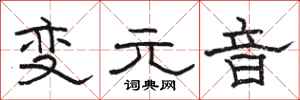 駱恆光變元音隸書怎么寫