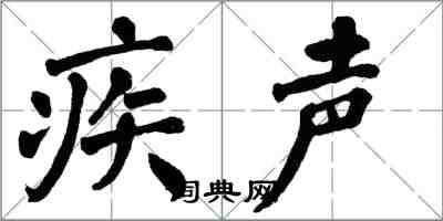 翁闓運疾聲楷書怎么寫