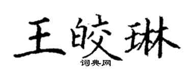 丁謙王皎琳楷書個性簽名怎么寫