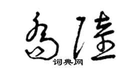 曾慶福喬陸草書個性簽名怎么寫