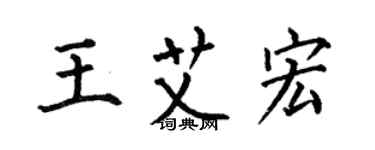 何伯昌王艾宏楷書個性簽名怎么寫