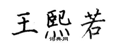何伯昌王熙若楷書個性簽名怎么寫