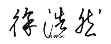 駱恆光徐浩然草書個性簽名怎么寫