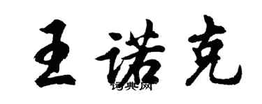 胡問遂王諾克行書個性簽名怎么寫