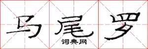范連陞馬尾羅隸書怎么寫