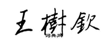 王正良王樹欽行書個性簽名怎么寫