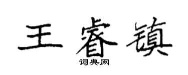 袁強王睿鎮楷書個性簽名怎么寫