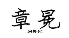 袁強章冕楷書個性簽名怎么寫