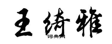 胡問遂王綺雅行書個性簽名怎么寫