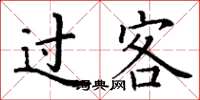 丁謙過客楷書怎么寫