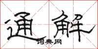 駱恆光通解隸書怎么寫