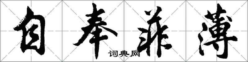 胡問遂自奉菲薄行書怎么寫