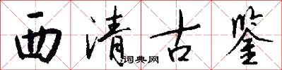 西清古鑒怎么寫好看