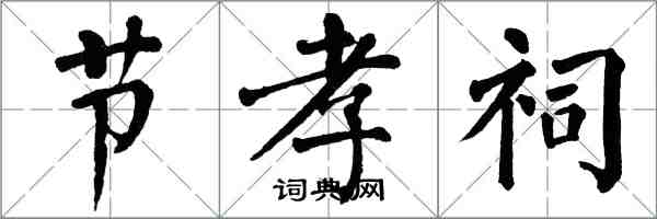 翁闓運節孝祠楷書怎么寫