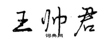 曾慶福王帥君行書個性簽名怎么寫