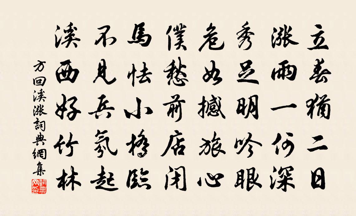 方回溪漲書法作品欣賞