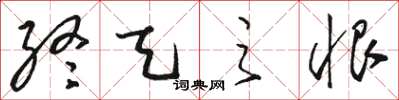 駱恆光終天之恨草書怎么寫