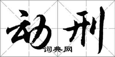 胡問遂動刑行書怎么寫