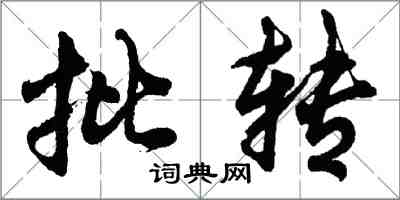 胡問遂批轉行書怎么寫