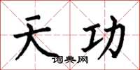 何伯昌天功楷書怎么寫