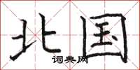 駱恆光北國楷書怎么寫