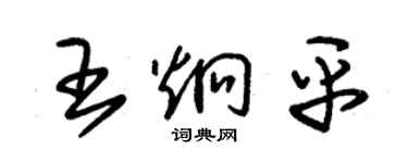 朱錫榮王炯平草書個性簽名怎么寫