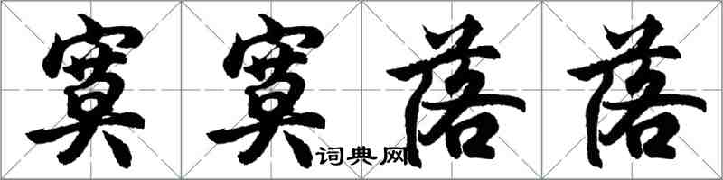 胡問遂寞寞落落行書怎么寫