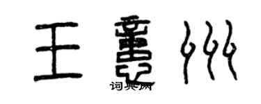 曾慶福王憶洲篆書個性簽名怎么寫