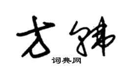 朱錫榮方韓草書個性簽名怎么寫