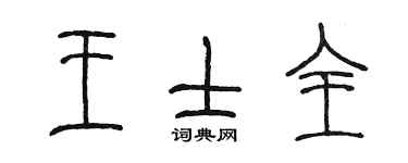 陳墨王士全篆書個性簽名怎么寫